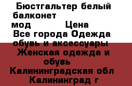 Бюстгальтер белый балконет Milavitsa 85 E-D мод. 11559 › Цена ­ 900 - Все города Одежда, обувь и аксессуары » Женская одежда и обувь   . Калининградская обл.,Калининград г.